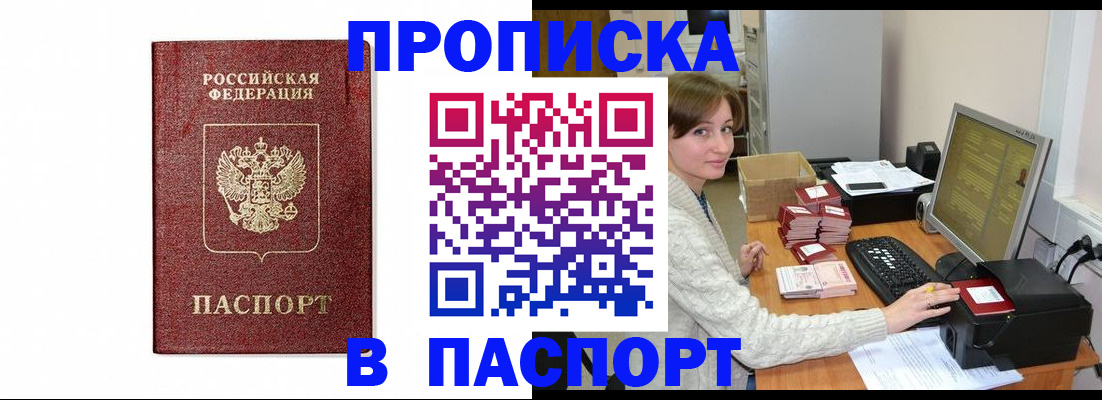прописка от собственника в Бородино